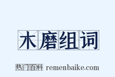 木磨组词是什么意思的图片